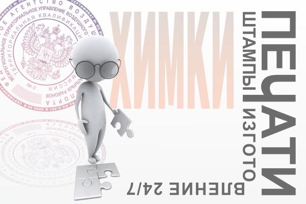 Изготовление печатей круглосуточно Сходня